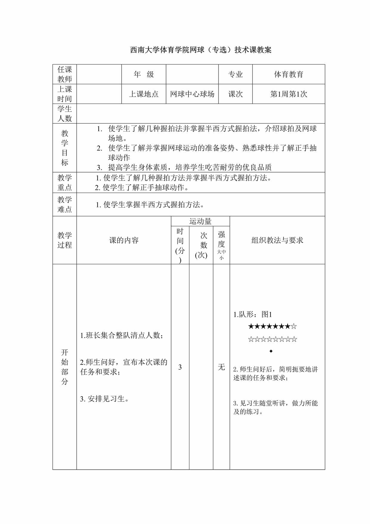 “西南大学体育学院网球（专选）技术课教案DOC”第1页图片