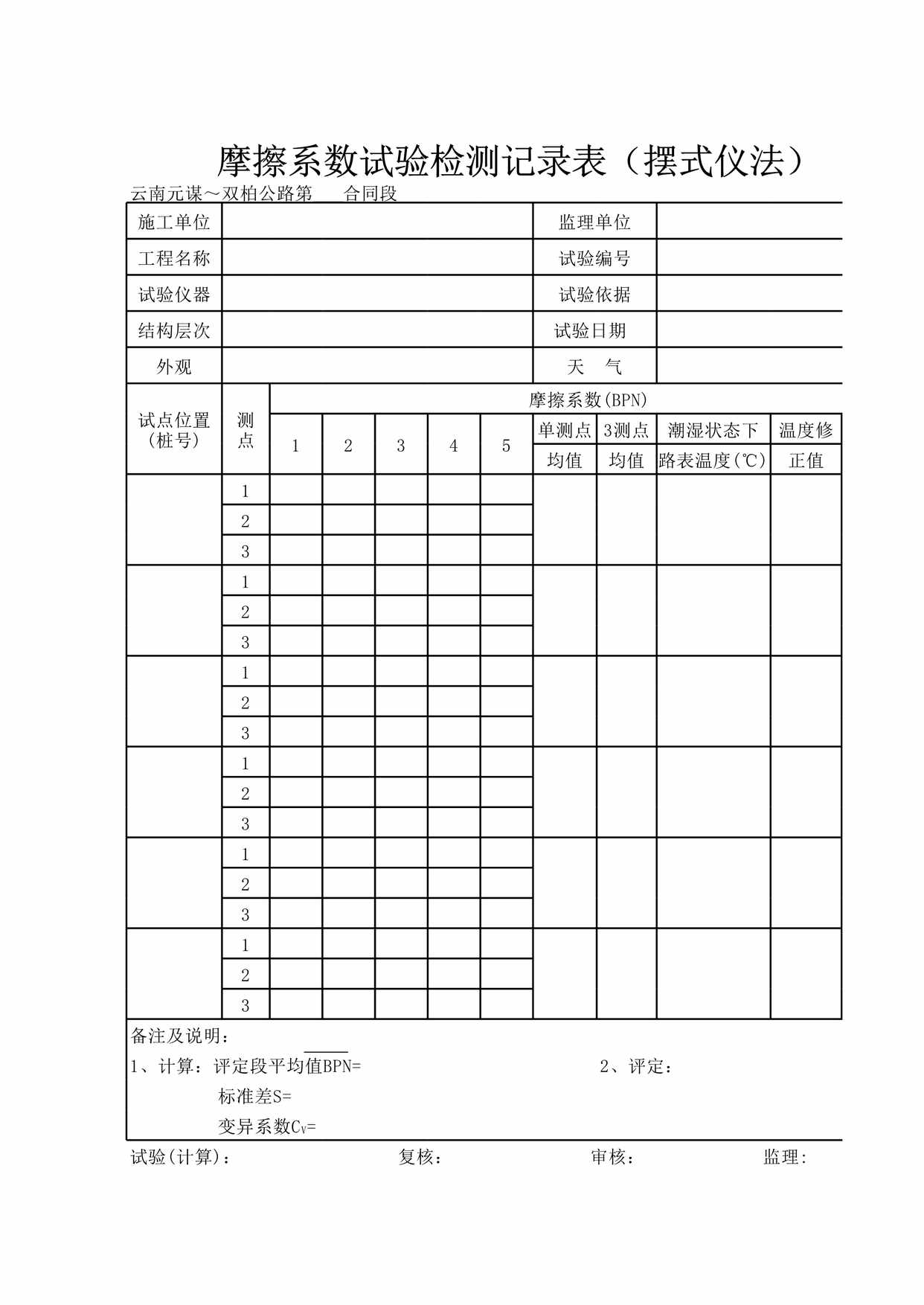 “摩擦系数试验检测记录表(摆式仪法)XLS”第1页图片