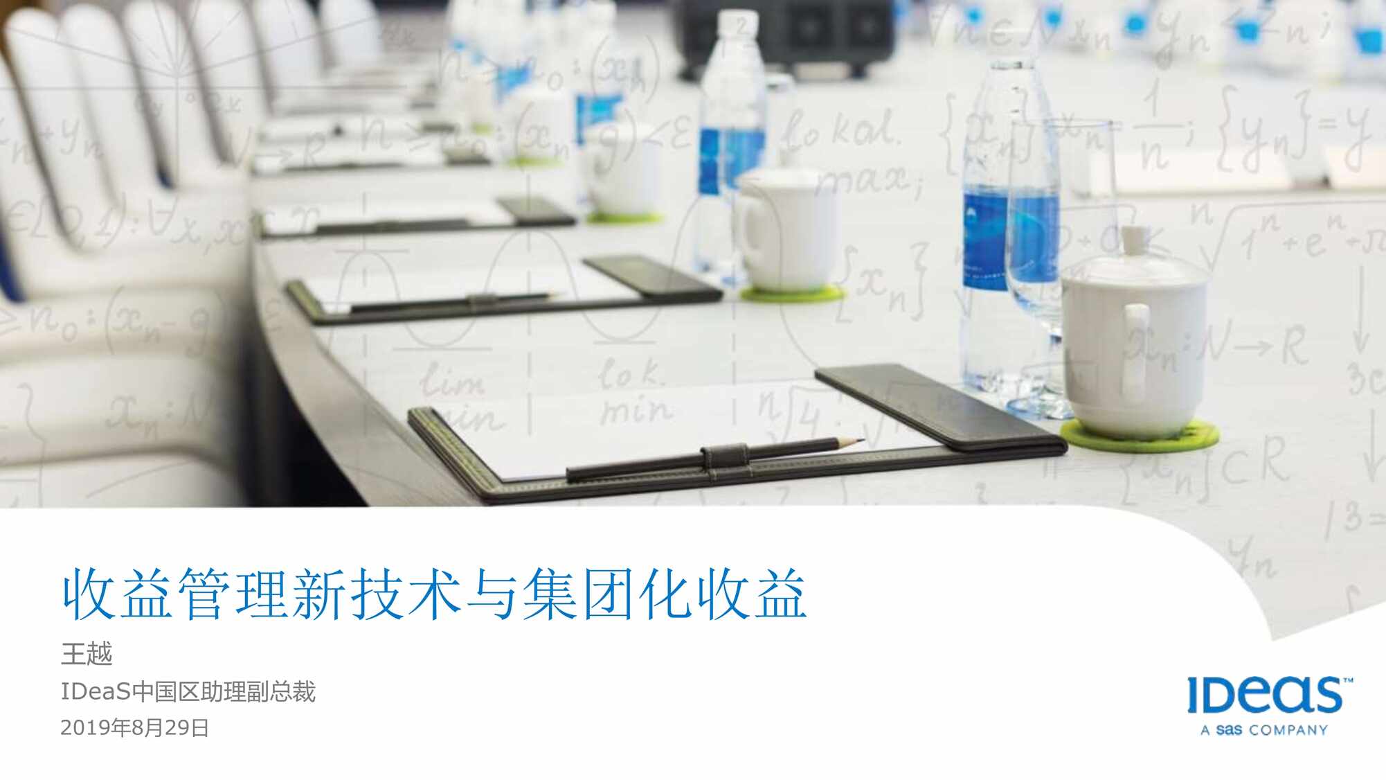 “收益管理最新技术趋势与酒店集团化收益PDF”第1页图片