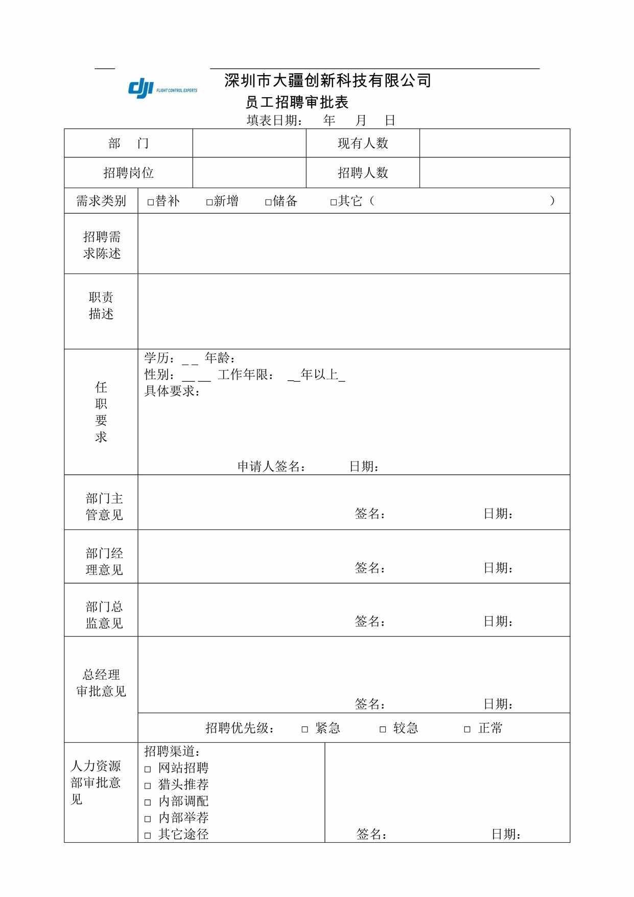 “深圳市大疆创新科技有限公司员工招聘审批表DOC”第1页图片