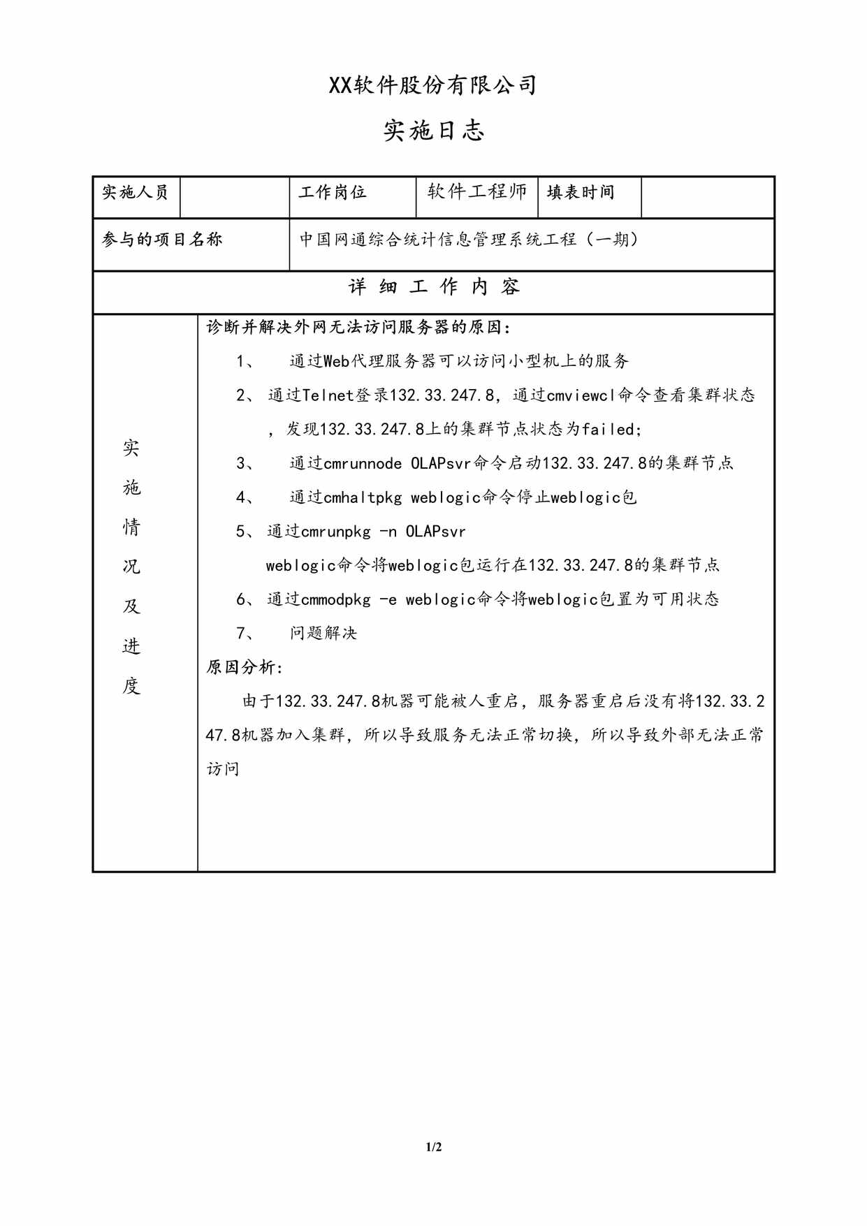 “软件股份有限公司实施日志DOC”第1页图片