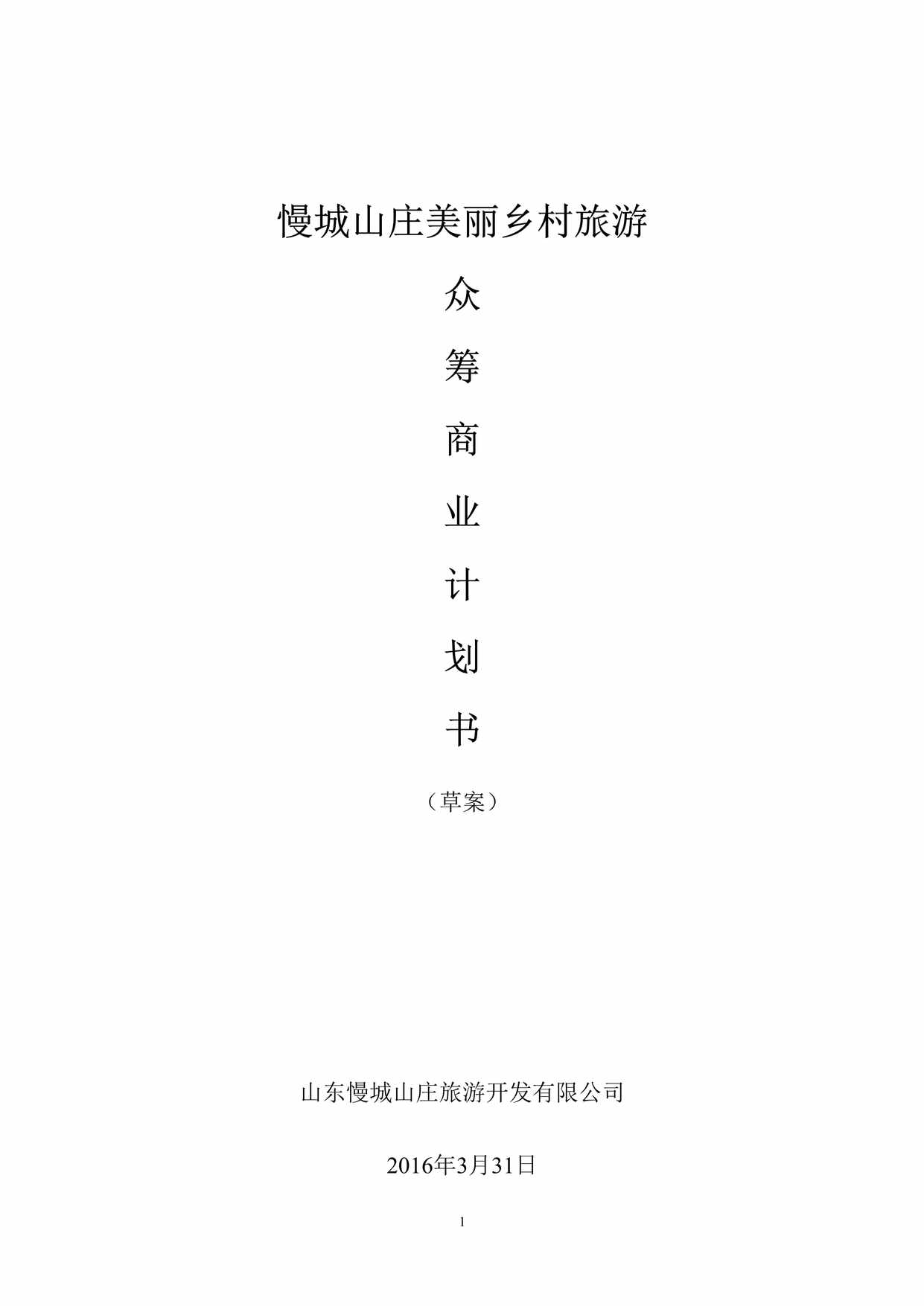 “慢城山庄美丽乡村旅游众筹计划书(20页)DOC”第1页图片