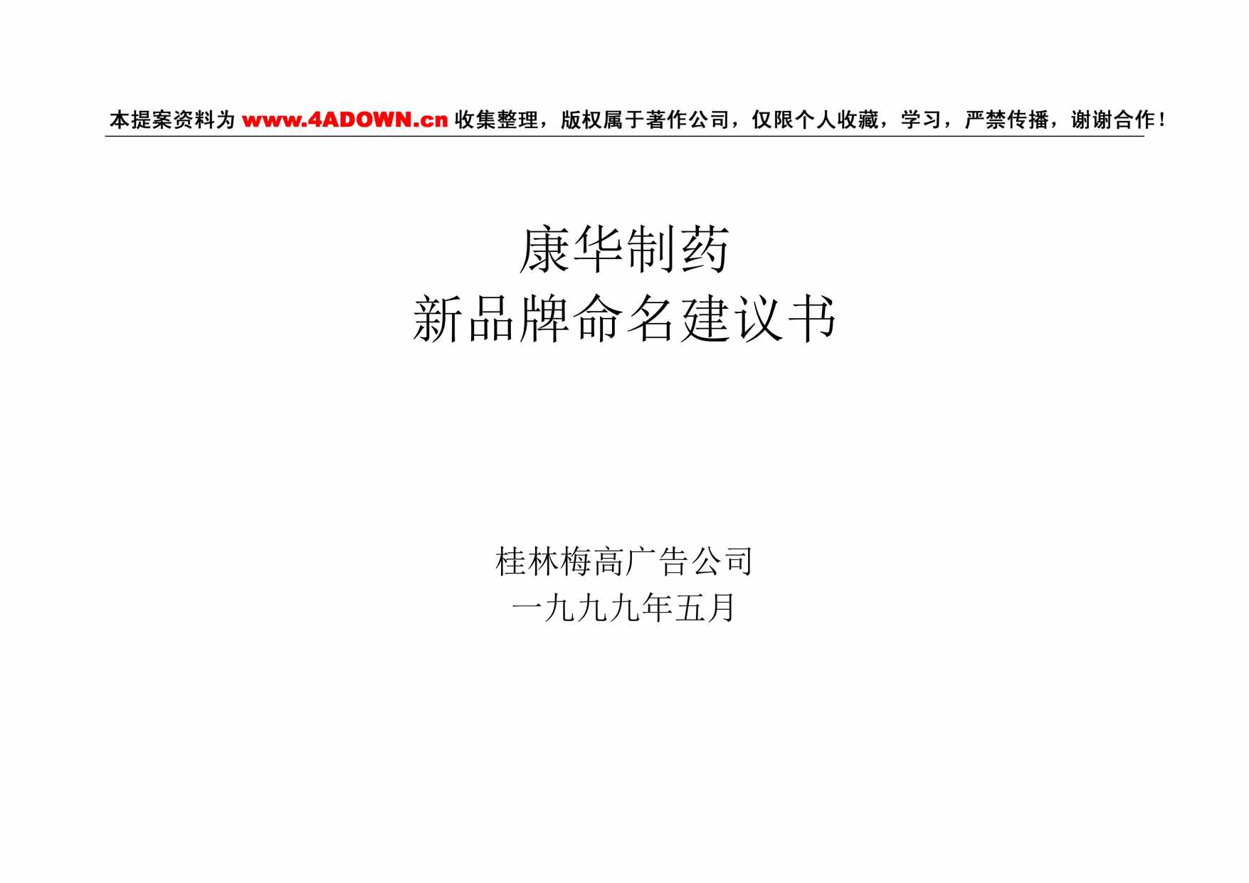 “康华制药新品牌命名建议书DOC”第1页图片