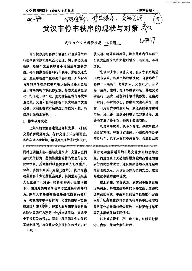 “武汉市停车秩序的现状与对策PDF”第1页图片