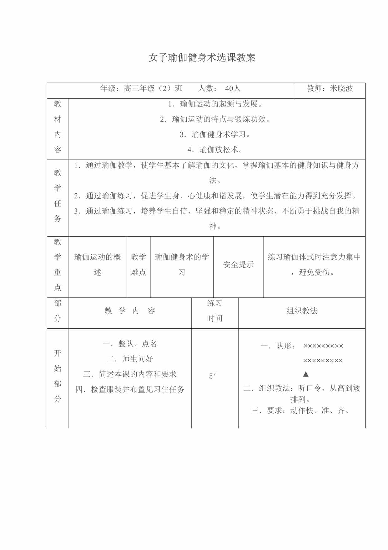 “女子瑜伽健身术选课教案DOC”第1页图片