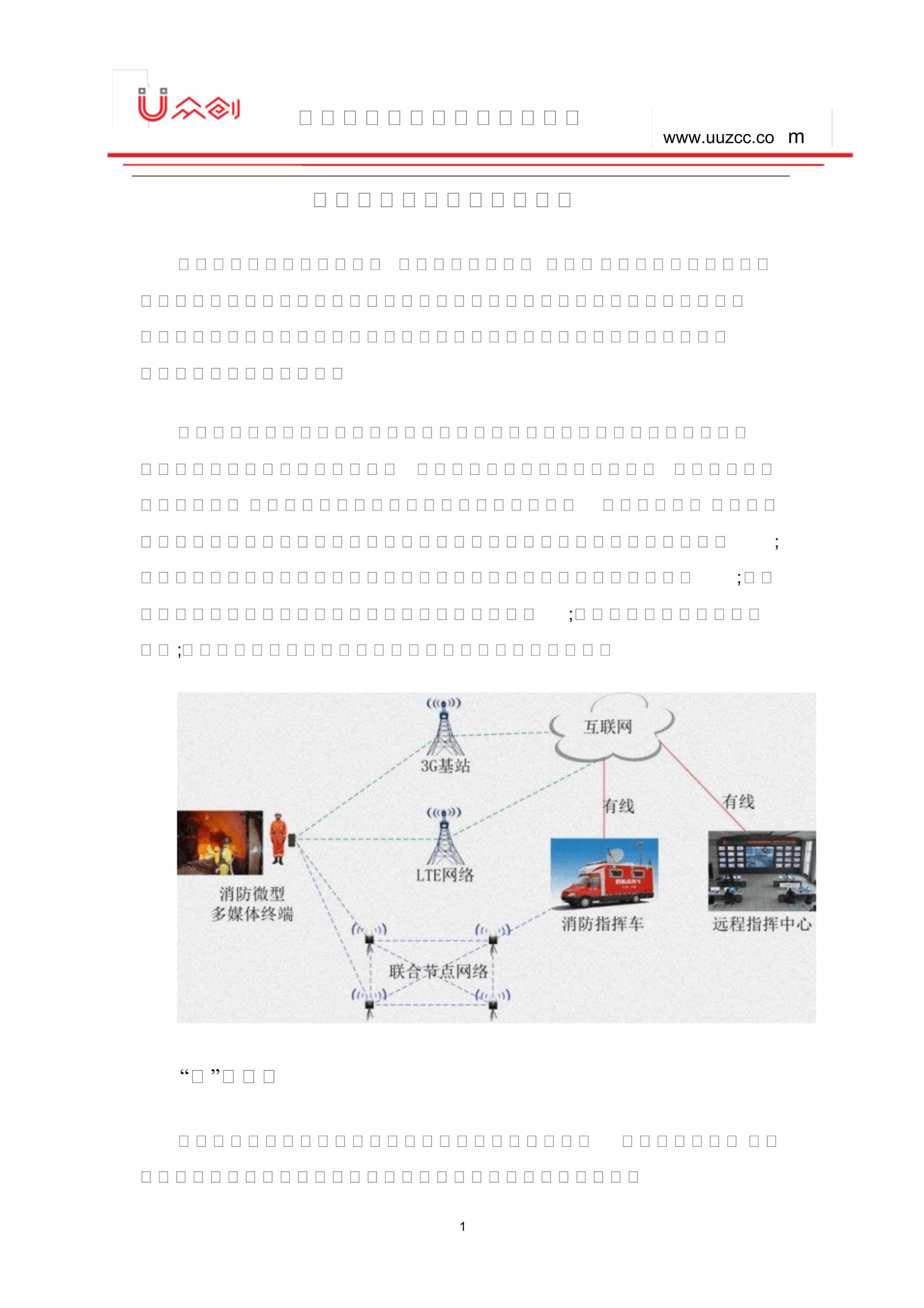 “智能消防救援系统解决的方案PDF”第1页图片