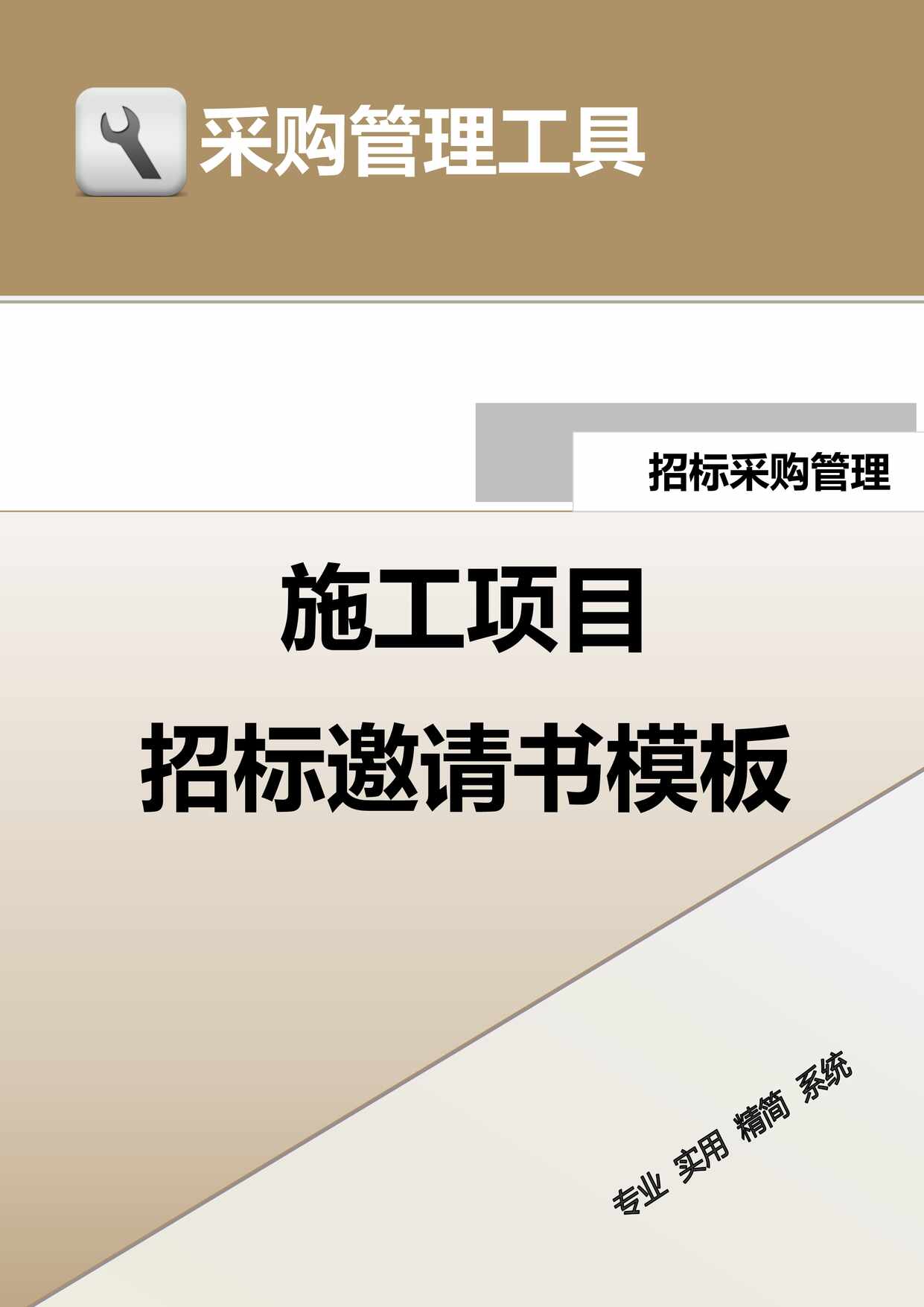 “施工项目招标邀请书页DOC”第1页图片