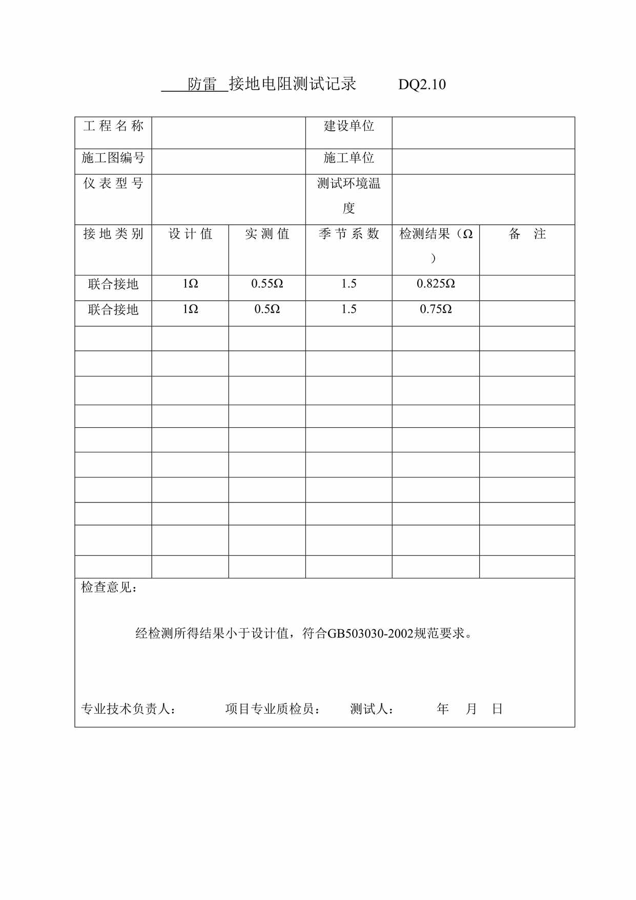 “接地电阻测试记录DOC”第1页图片