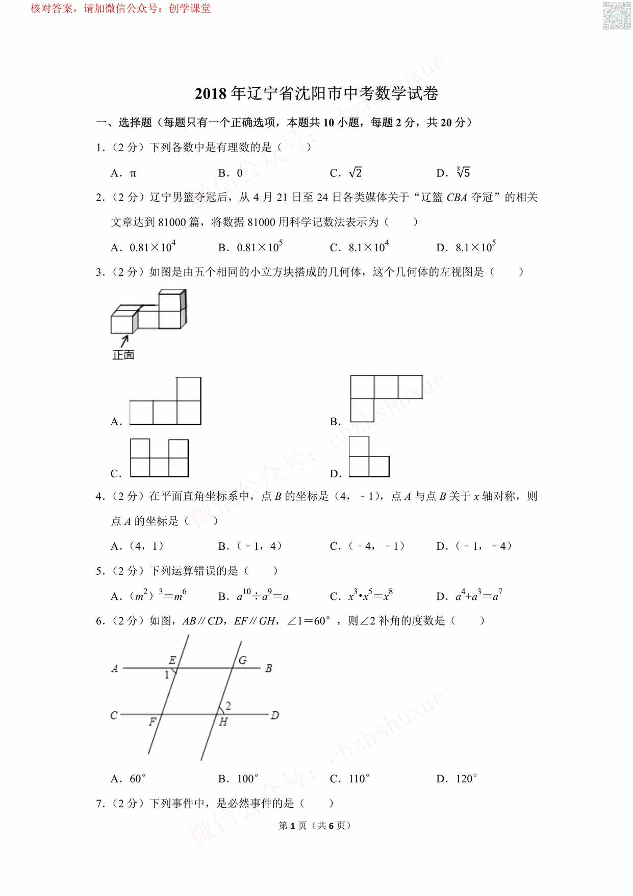 “辽宁省沈阳市中考数学试卷PDF”第1页图片