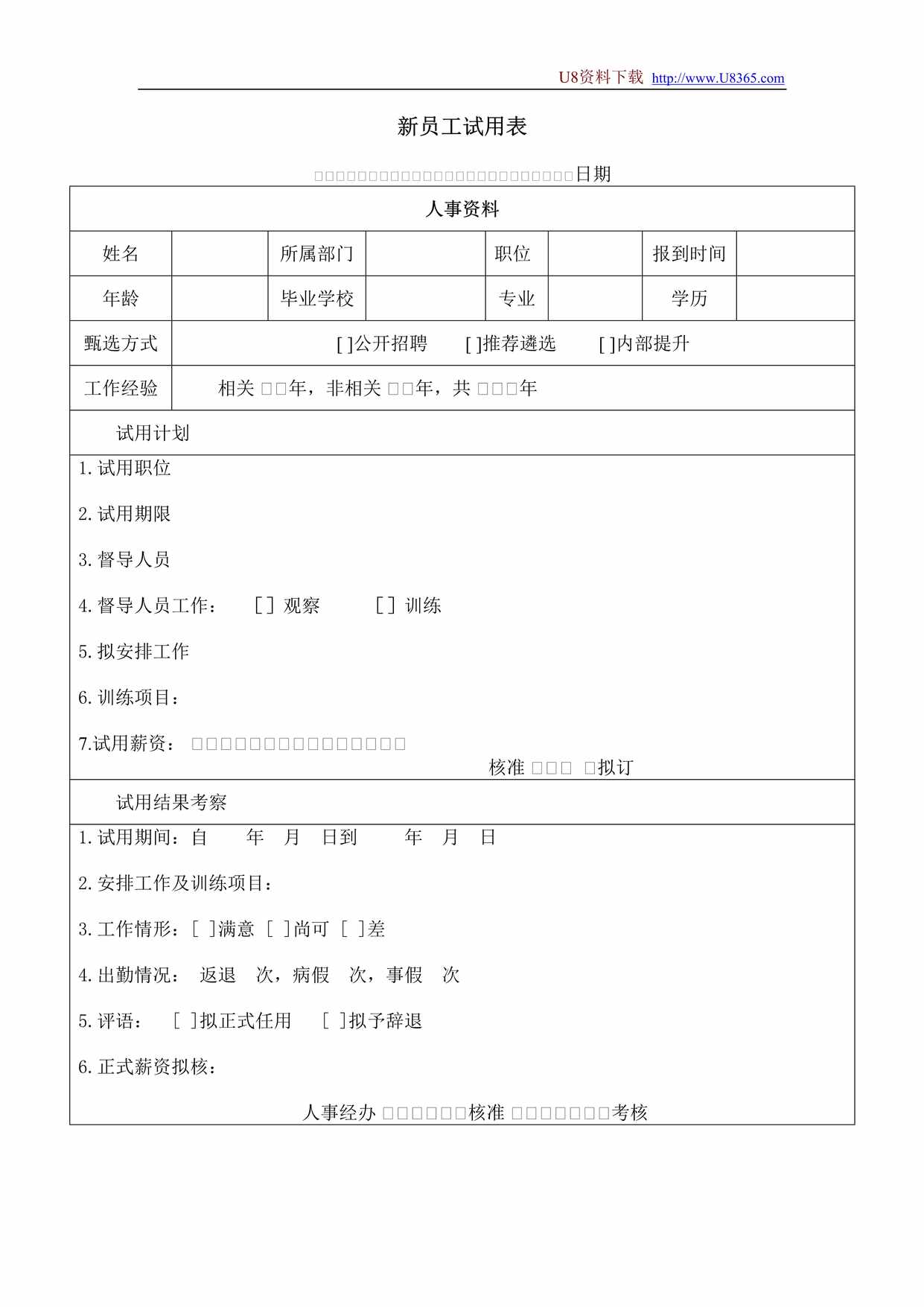 “新员工试用表DOC”第1页图片