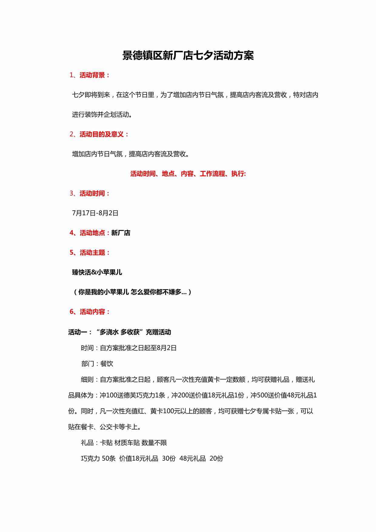 “景德镇区新厂店七夕活动方案DOC”第1页图片