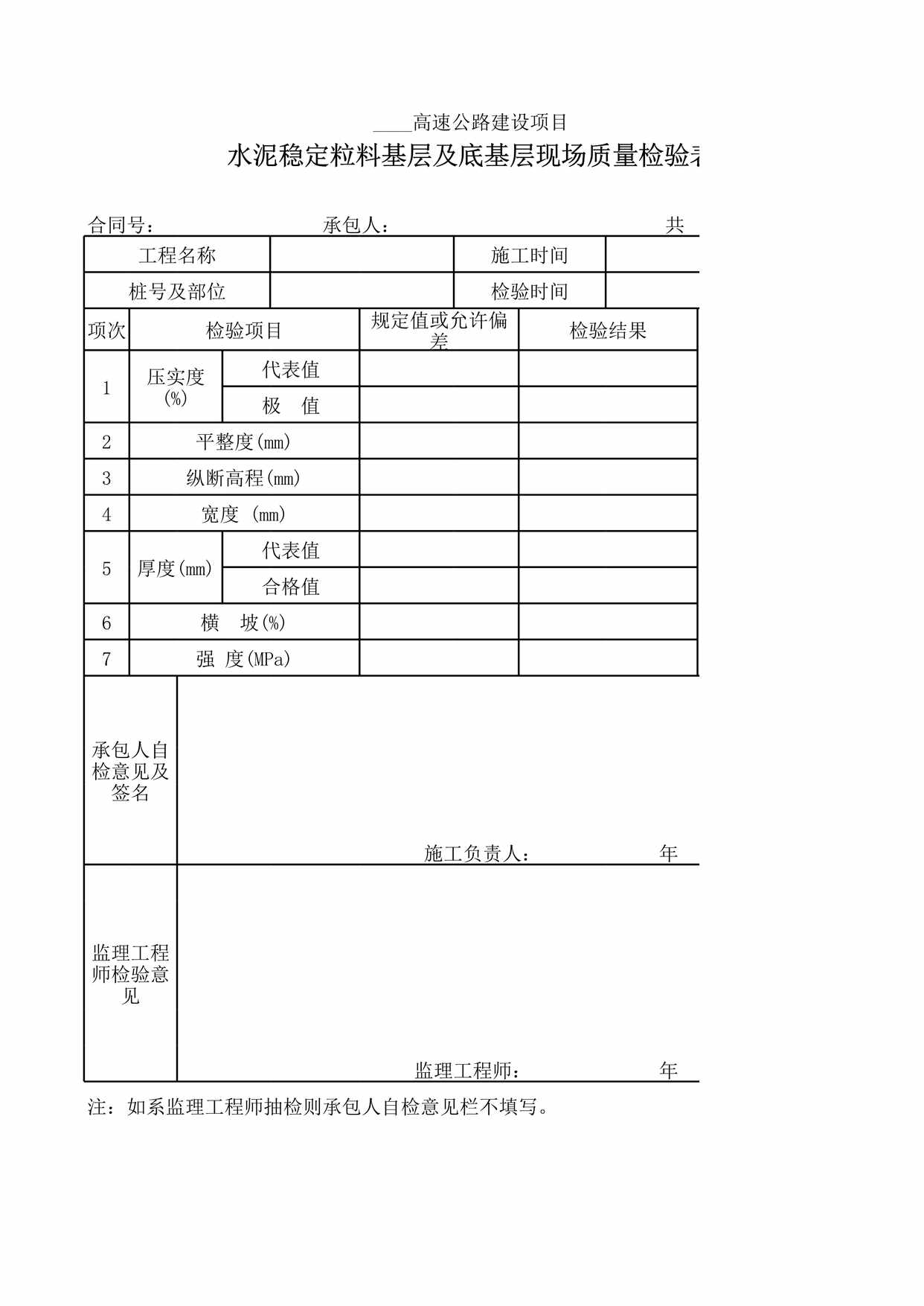 “水泥稳定粒料基层及底基层现场质量检验表XLS”第1页图片