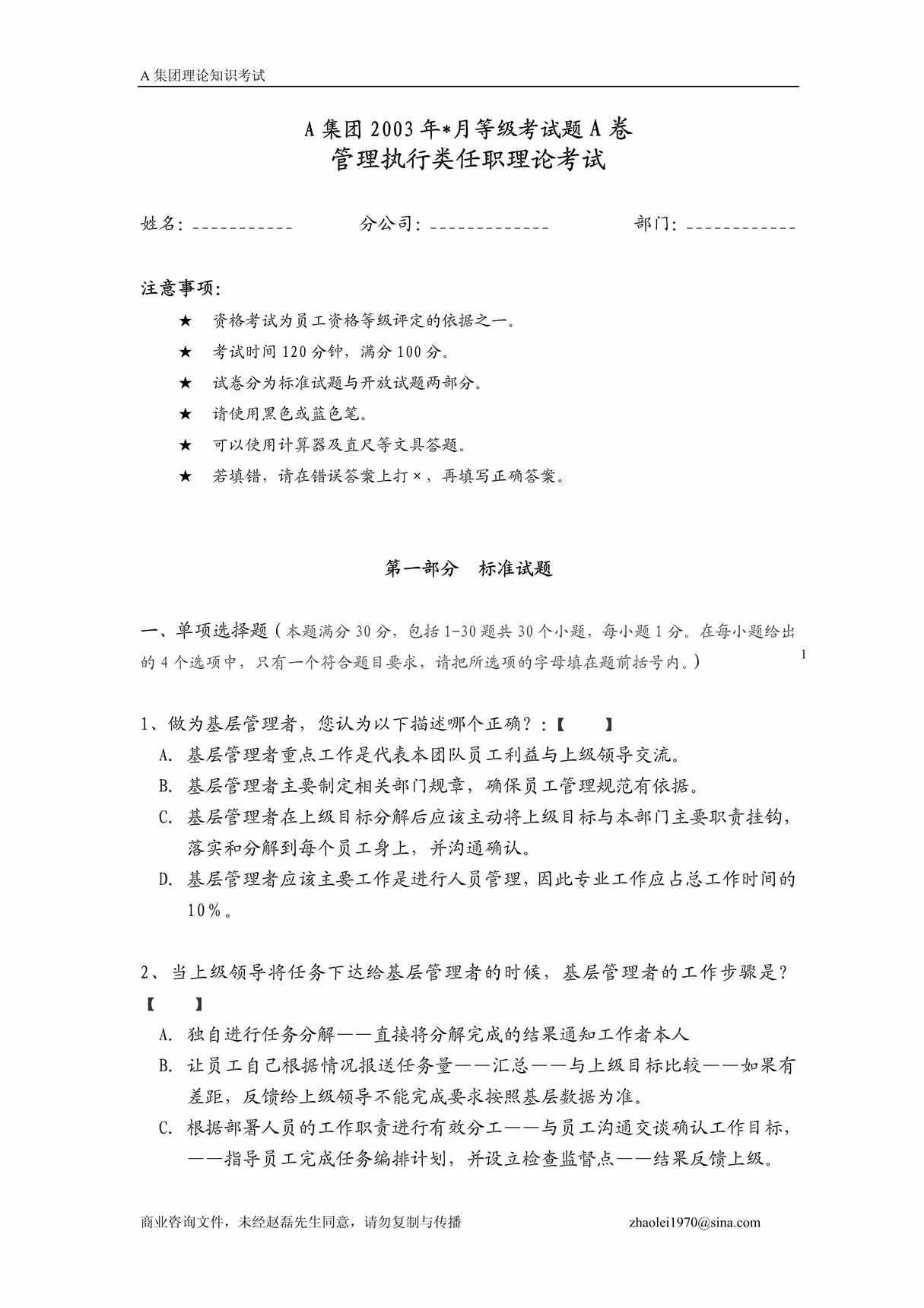 “著名集团在职人员考试题PDF”第1页图片