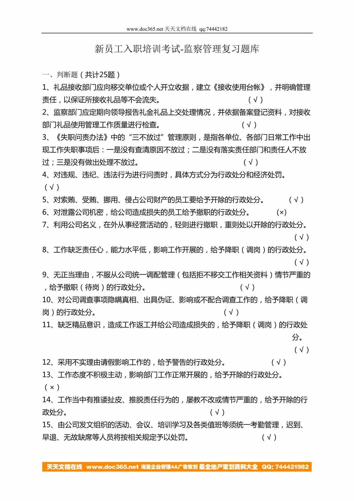 “新员工入职考试复习题库监察管理50题DOC”第1页图片