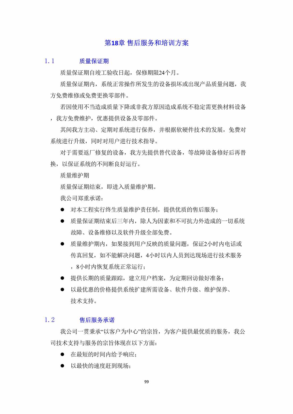 “售后服务方案案例DOC”第1页图片