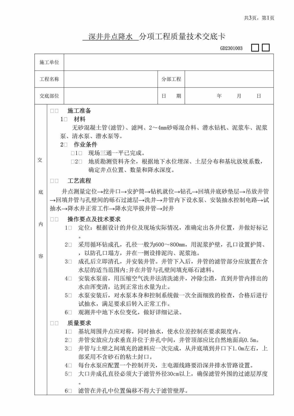 “深井井点降水分项工程质量技术交底卡DOC”第1页图片