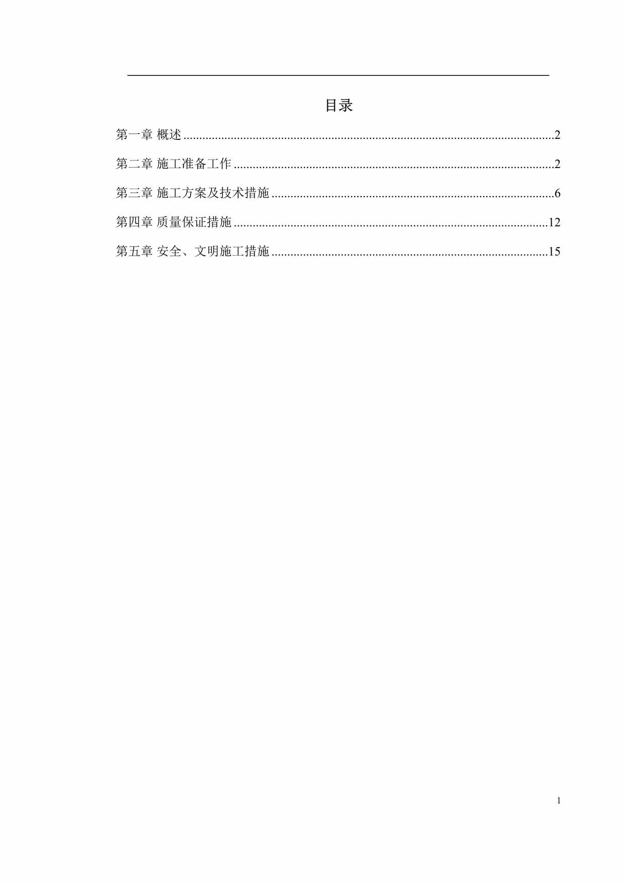 “污水排放管道安装工程施工组织设计DOC”第1页图片