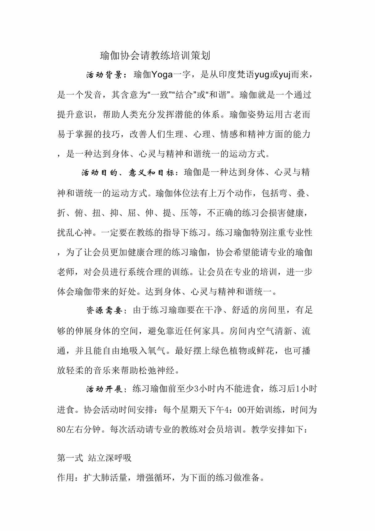 “瑜伽协会请教练培训策划方案DOC”第1页图片