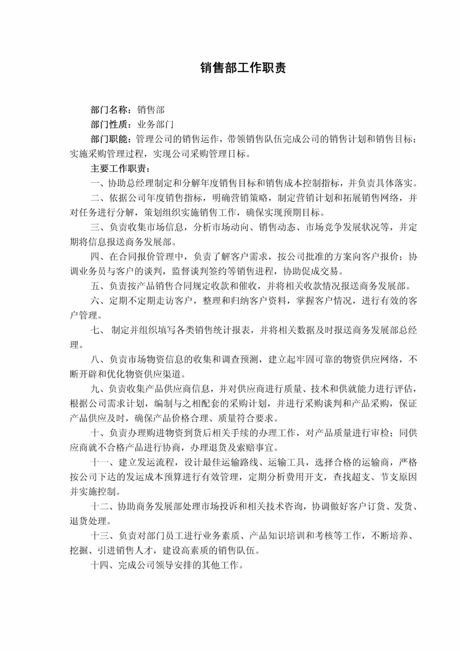 “贸易公司五大核心部门工作职责PDF”第1页图片