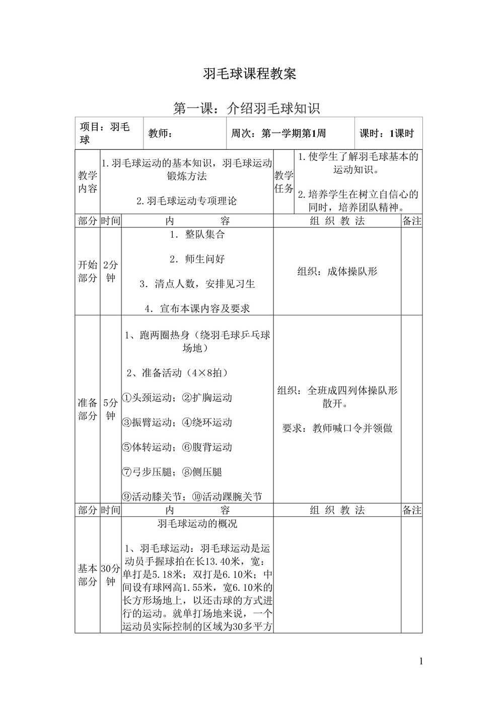 “羽毛球课程教案全(通用版)DOC”第1页图片