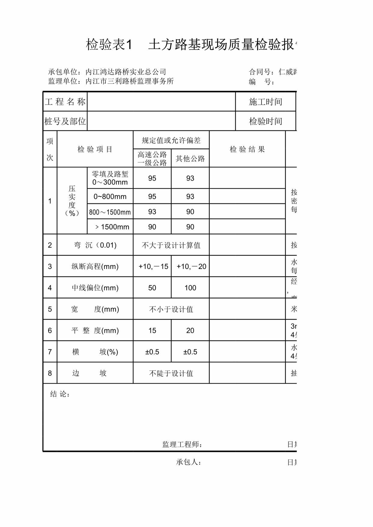 “检验表土方路基现场质量检验报告单XLS”第1页图片