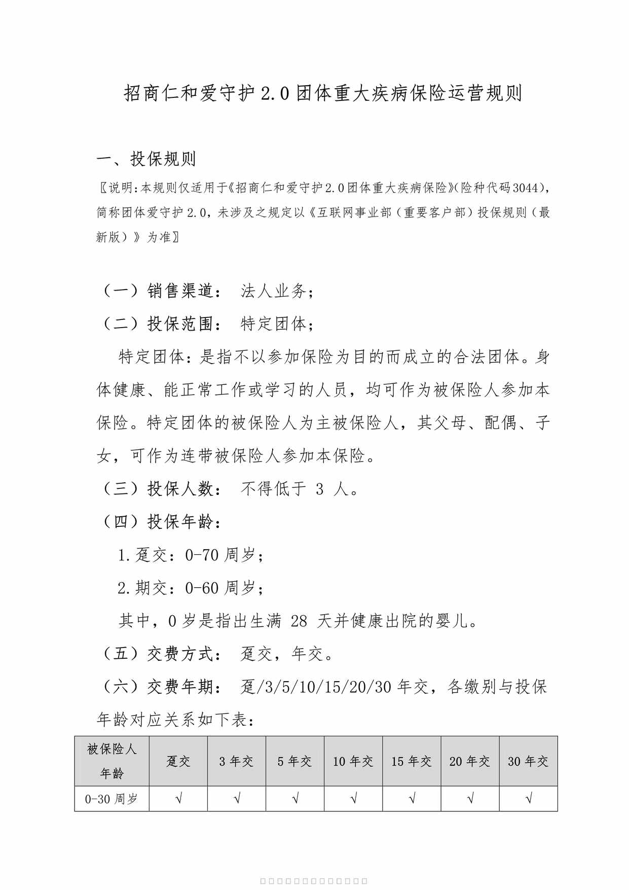 “招商仁和爱守护2.0团体重大疾病保险-运营规则PDF”第1页图片