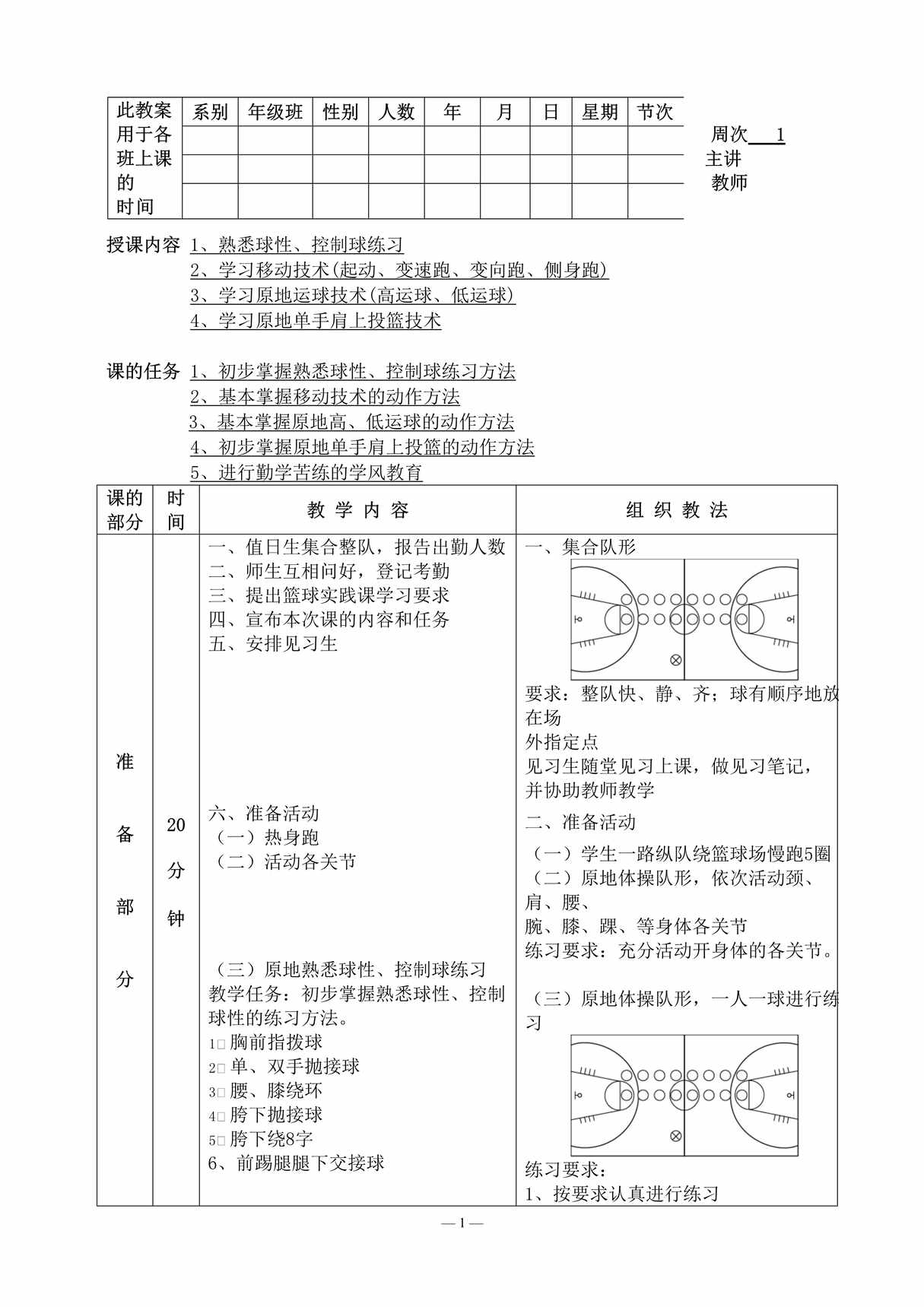 “篮球基本技术教案DOC”第1页图片