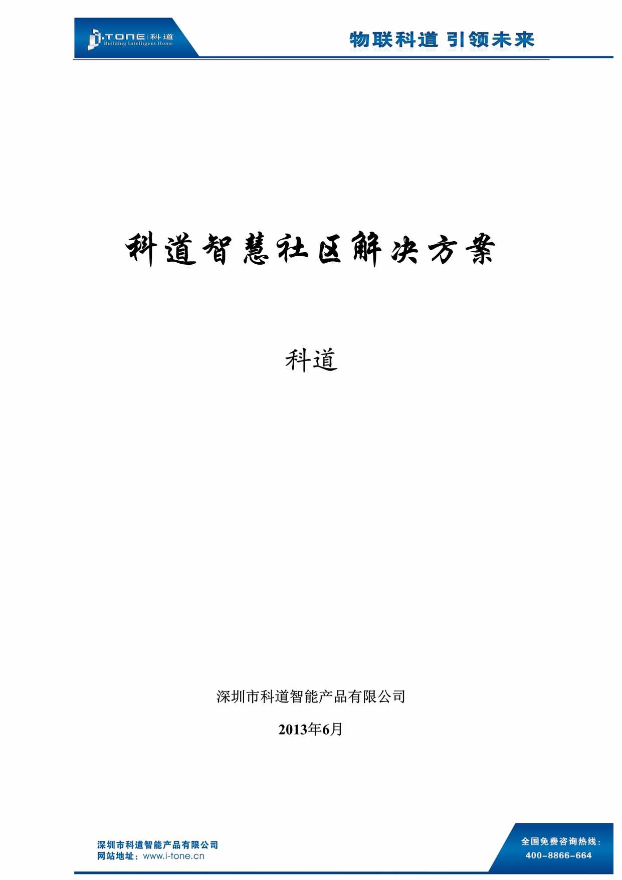 “科道深圳市科道智能产品公司科道智慧社区解决方案DOC”第1页图片