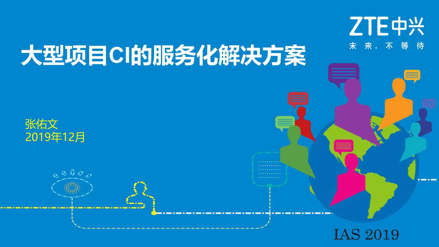 “张佑文_大型项目CI的服务化解决方案_IAS演讲PDF”第1页图片