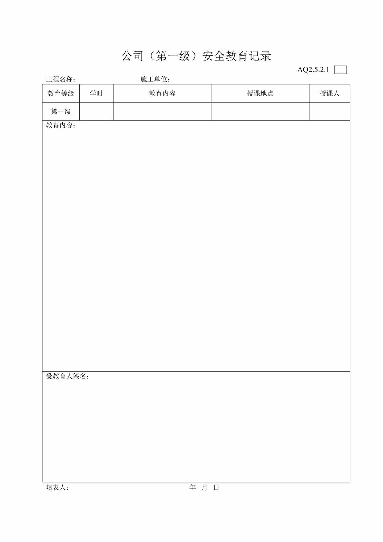 “市政工程管道公司车间工程公司第级安全教育记录DOC”第1页图片