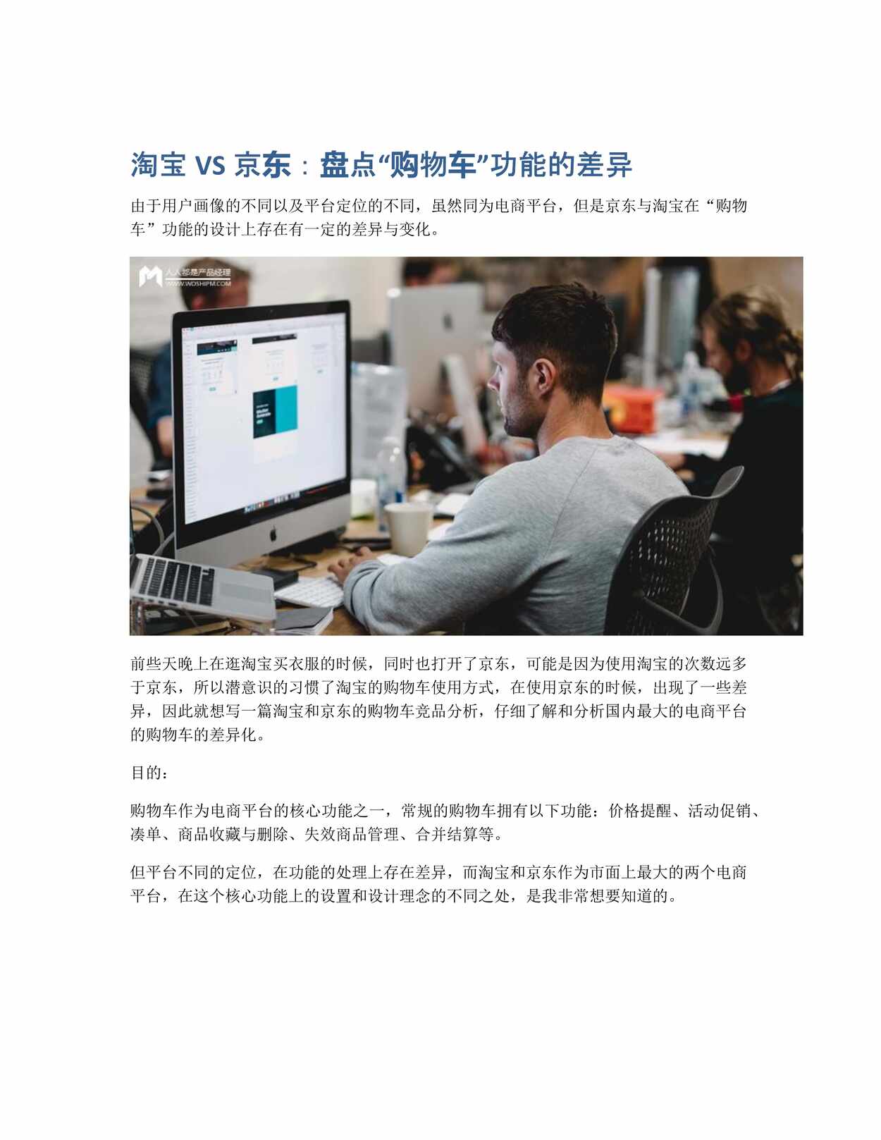 “淘宝VS京东_盘点购物车功能的差异PDF”第1页图片