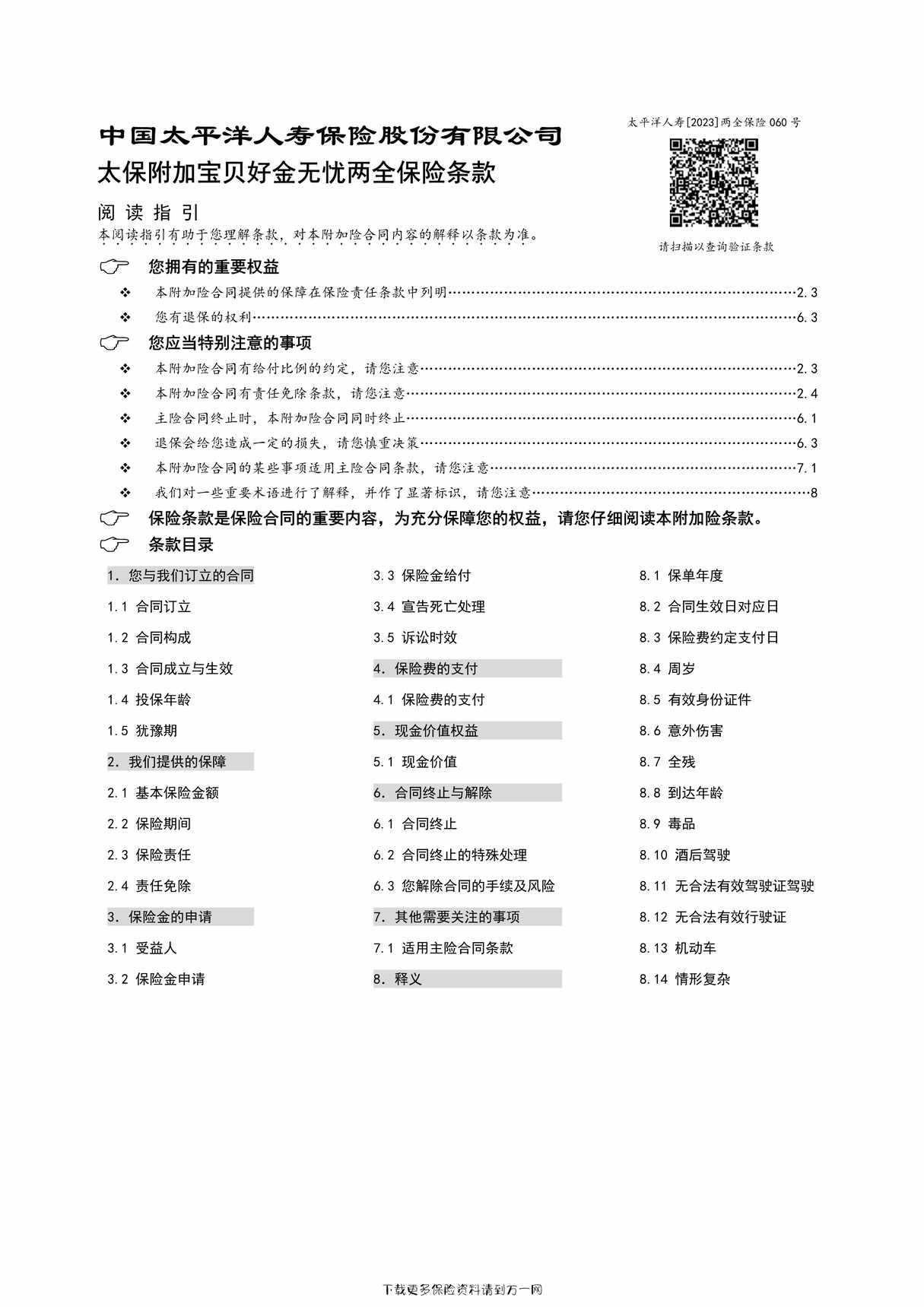 “太保附加宝贝好金无忧两全保险条款7页PDF”第1页图片