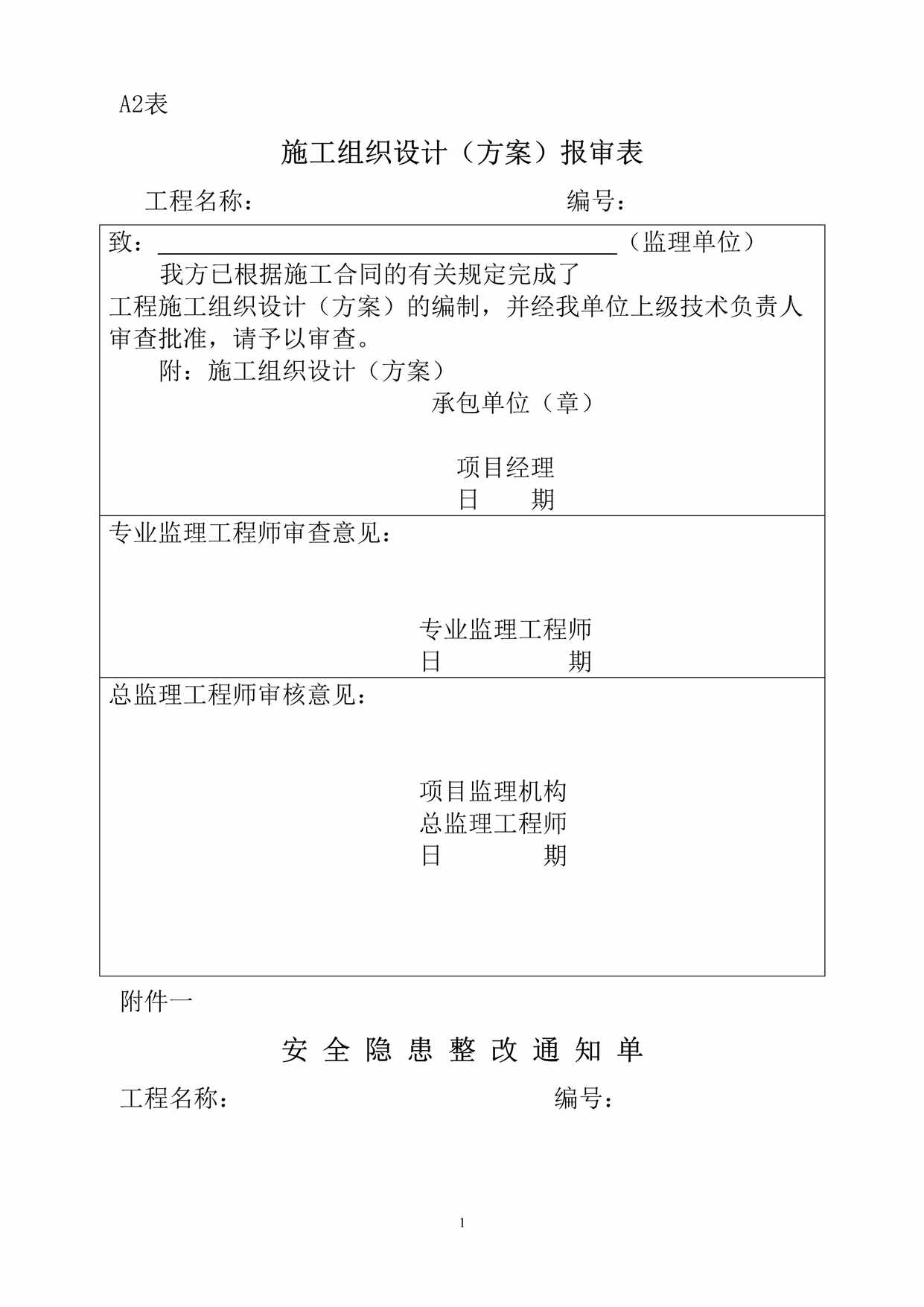 “施工组织设计(方案)报审表3DOC”第1页图片