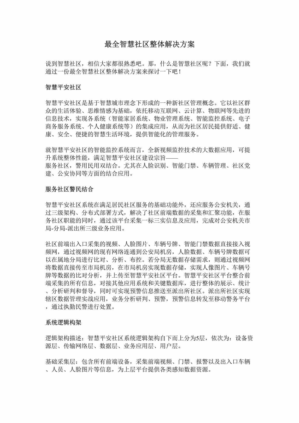 “最全智慧社区整体解决方案DOC”第1页图片