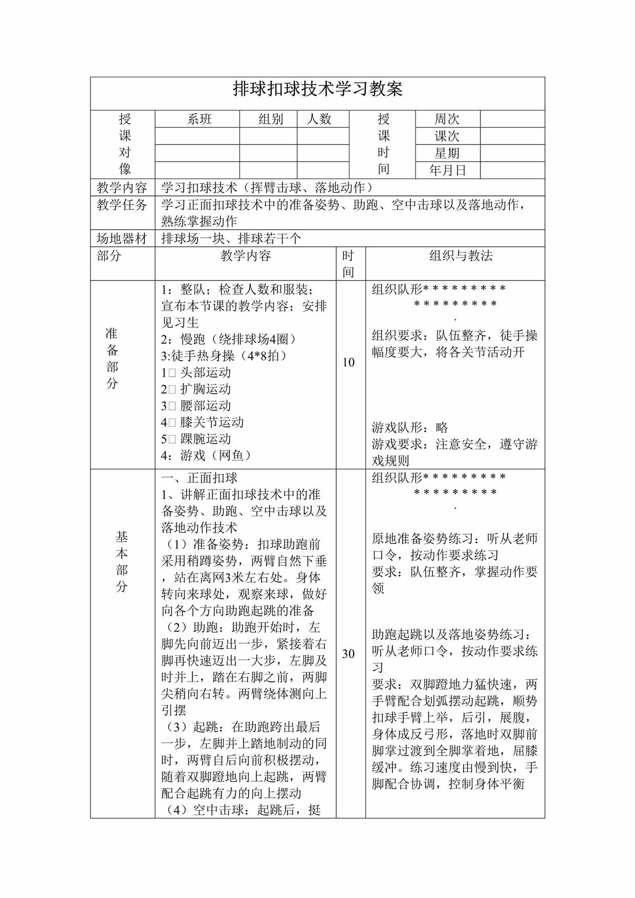 “排球扣球技术学习教案DOC”第1页图片