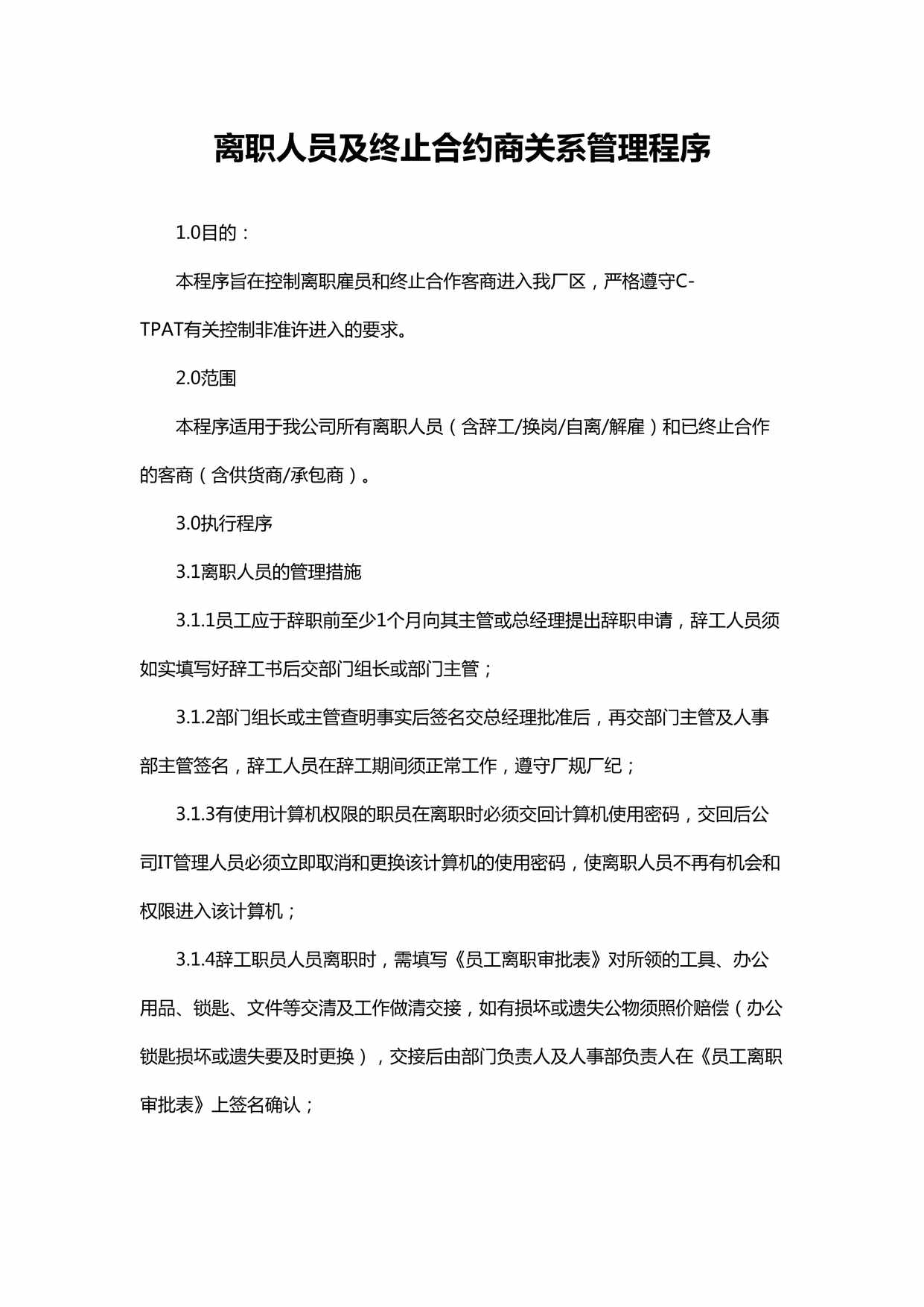 “离职人员及终止合约商关系管理程序DOC”第1页图片