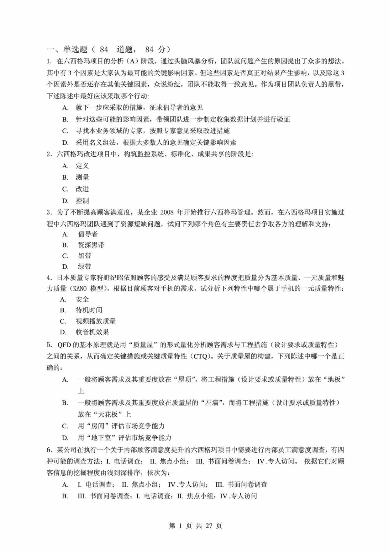 “年六西格玛黑带试题PDF”第1页图片