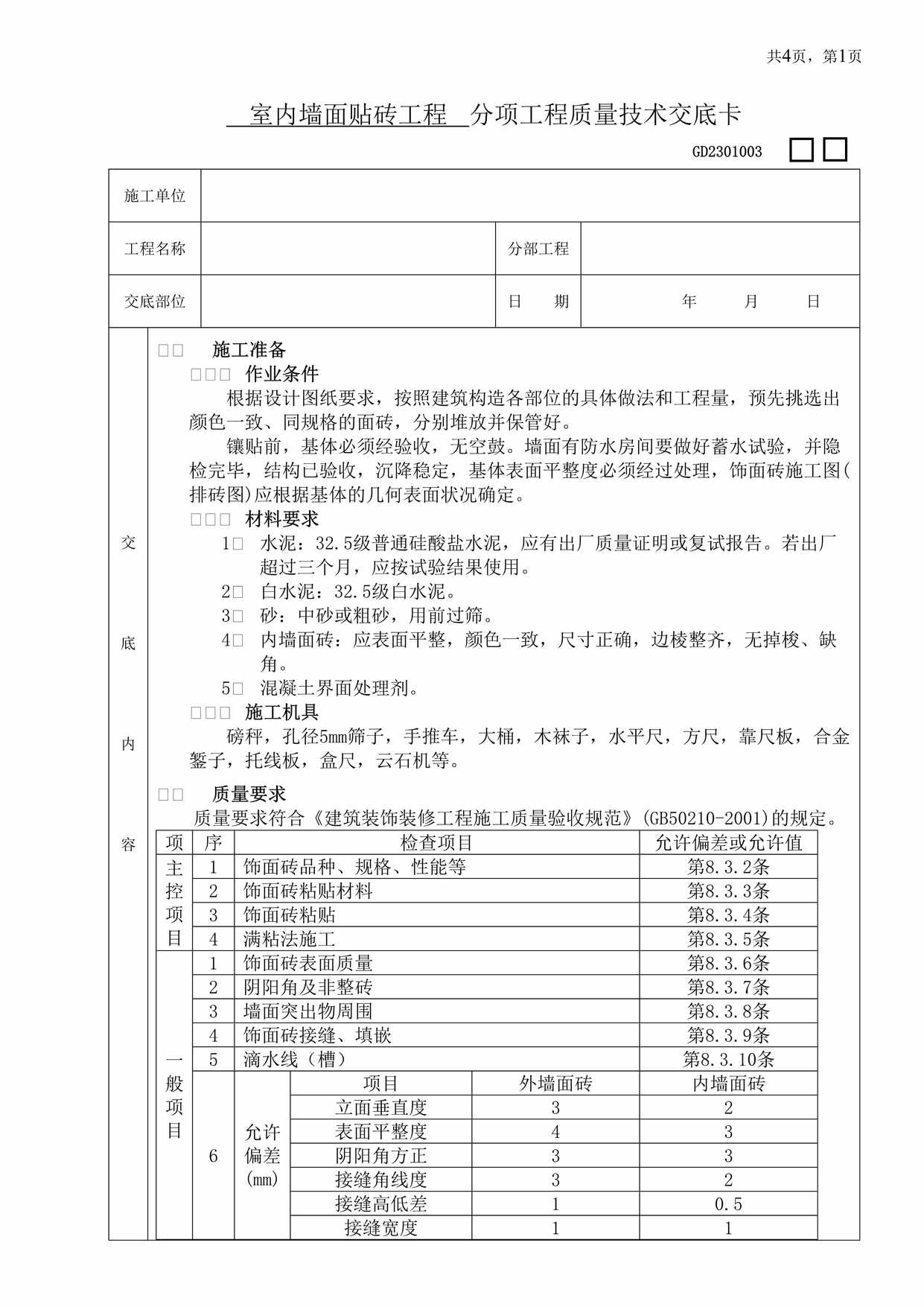 “室内墙面贴砖工程分项工程质量技术交底卡DOC”第1页图片