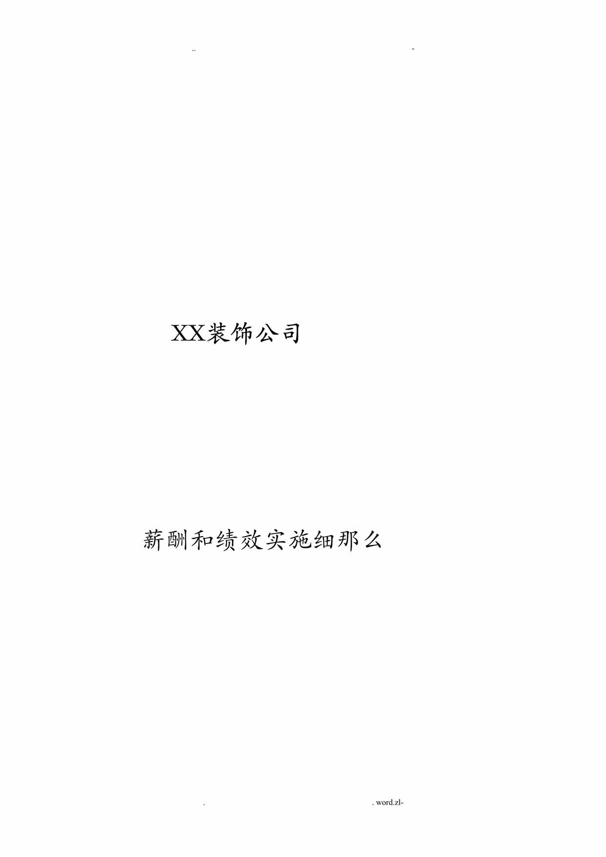 “家装公司薪酬及绩效方案汇总DOC”第1页图片