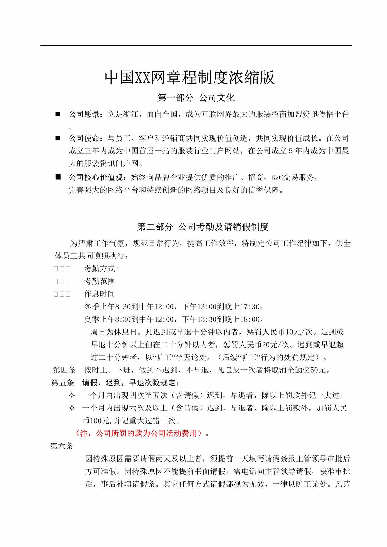 “知名网络运营公司最实用管理制度DOC”第1页图片