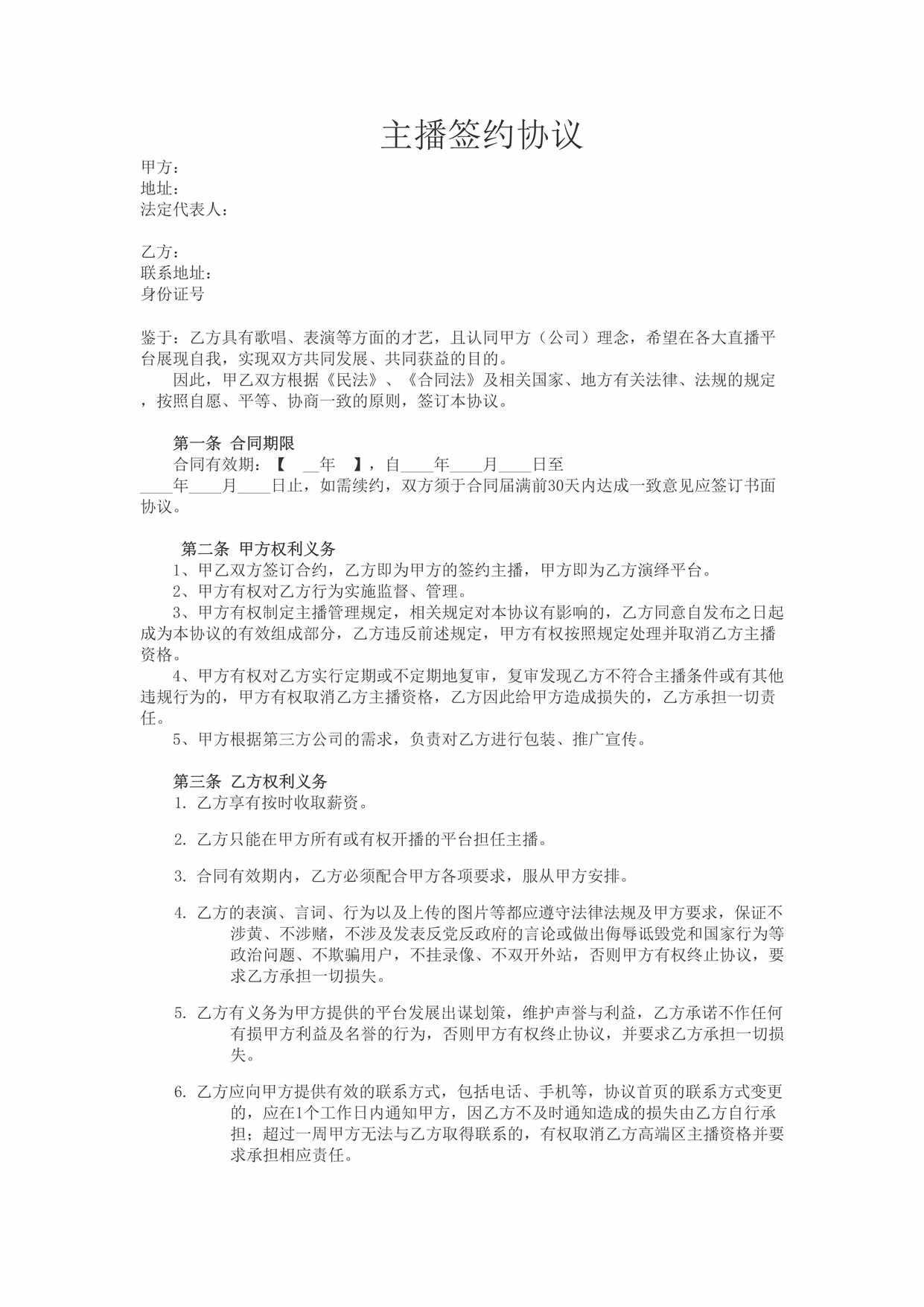 “招募主播合同(娱乐主播)DOC”第1页图片