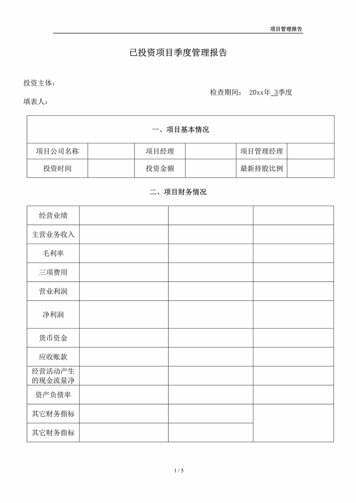 “已投资项目季度管理报告DOC”第1页图片