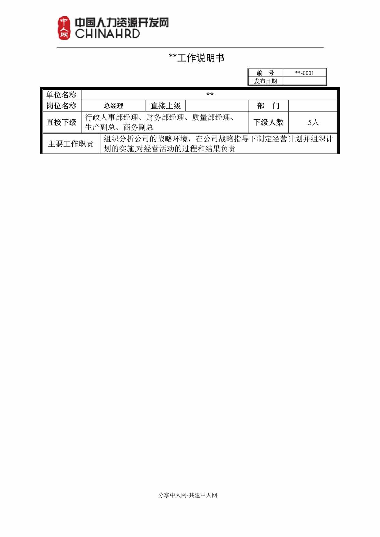 “总经理工作说明书(岗位职责)DOC”第1页图片