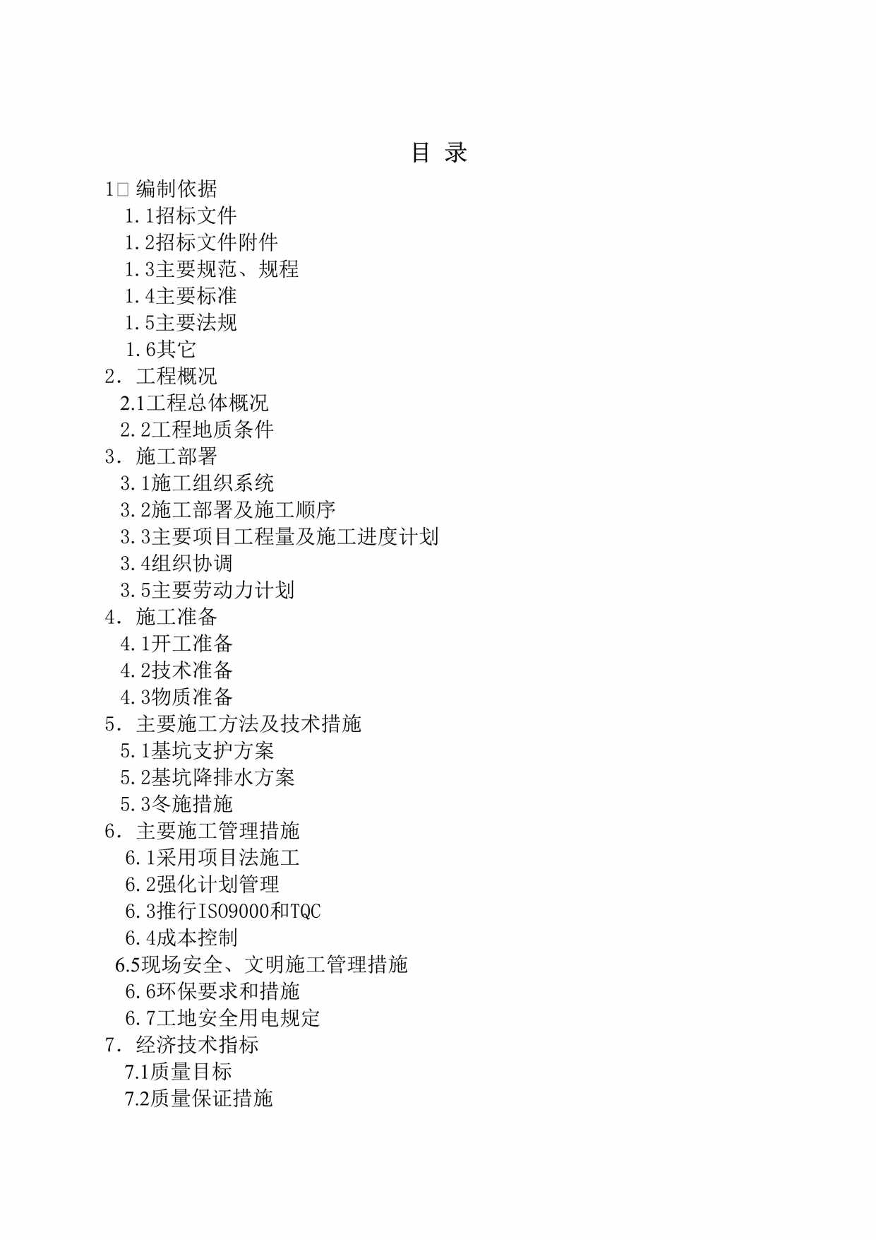 “市政管道公司车间工程工程基坑降水、护坡DOC”第1页图片