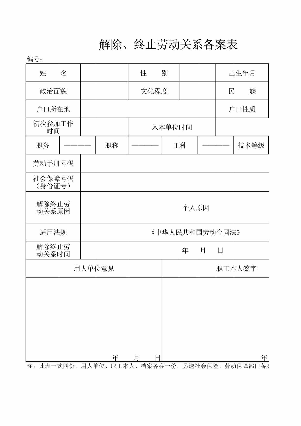 “解除劳动关系备案表XLS”第1页图片