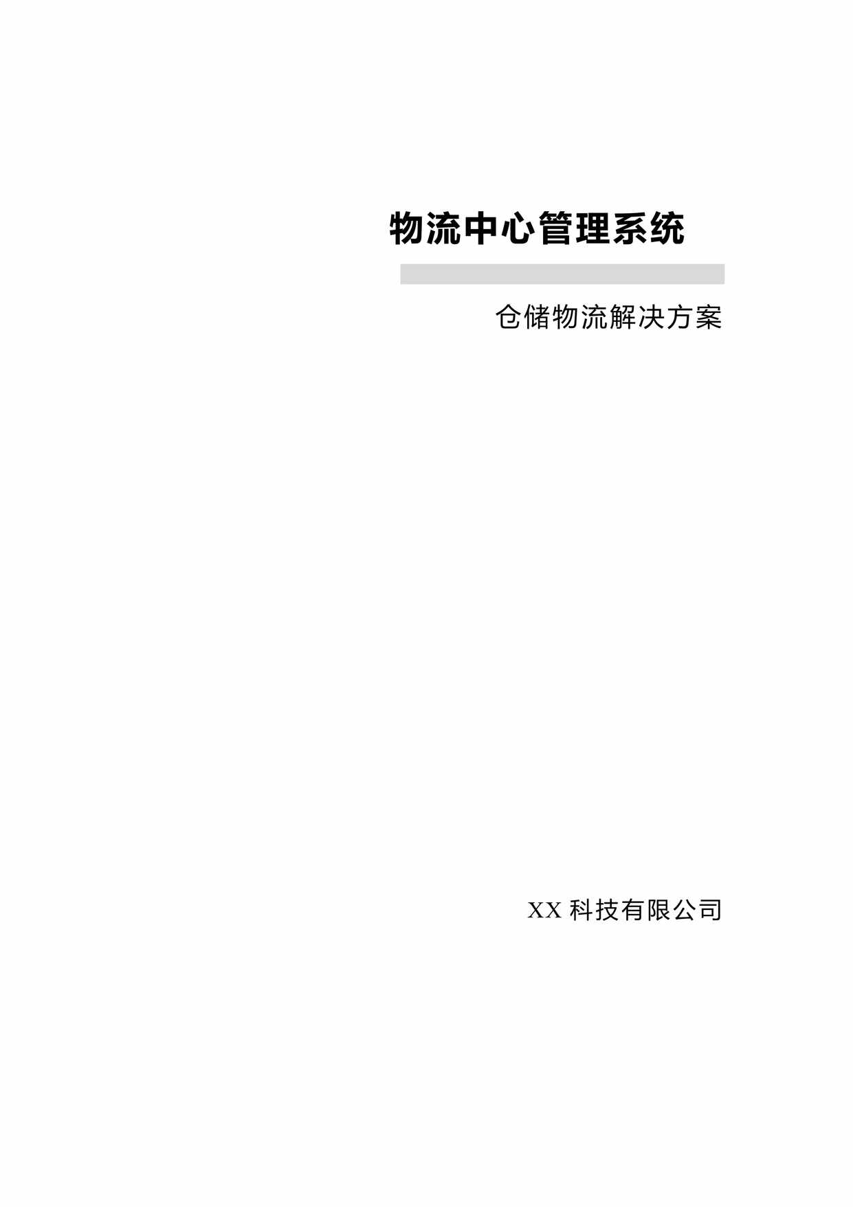 “物流中心管理系统仓储物流解决方案PDF”第1页图片