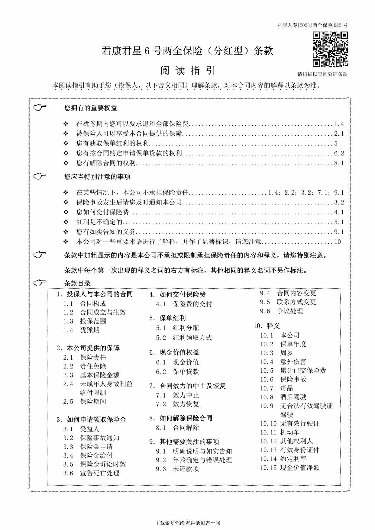 “君康君星6号两全保险（分红型）条款9页PDF”第1页图片