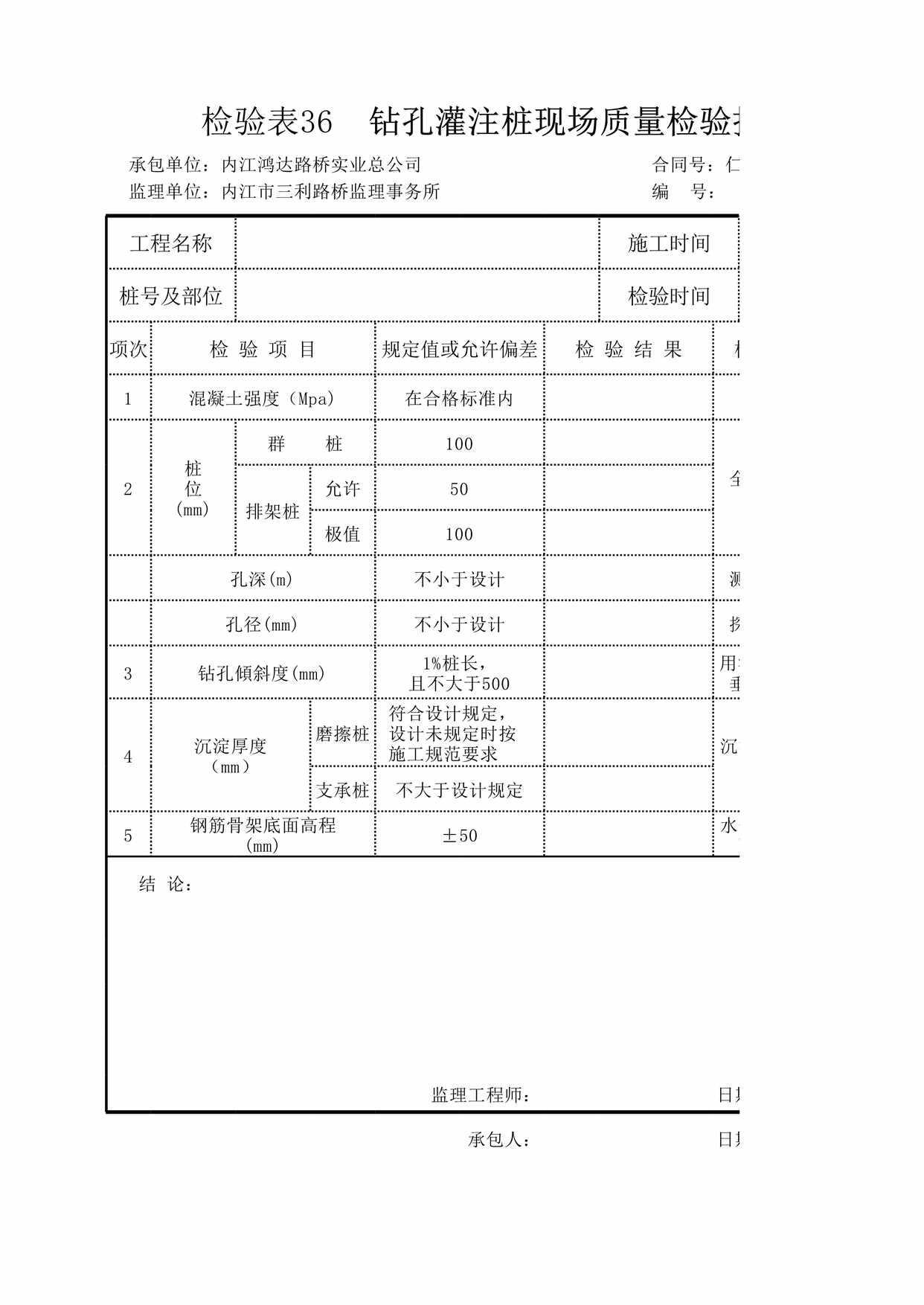 “检验表钻孔灌注桩现场质量检验报告单XLS”第1页图片