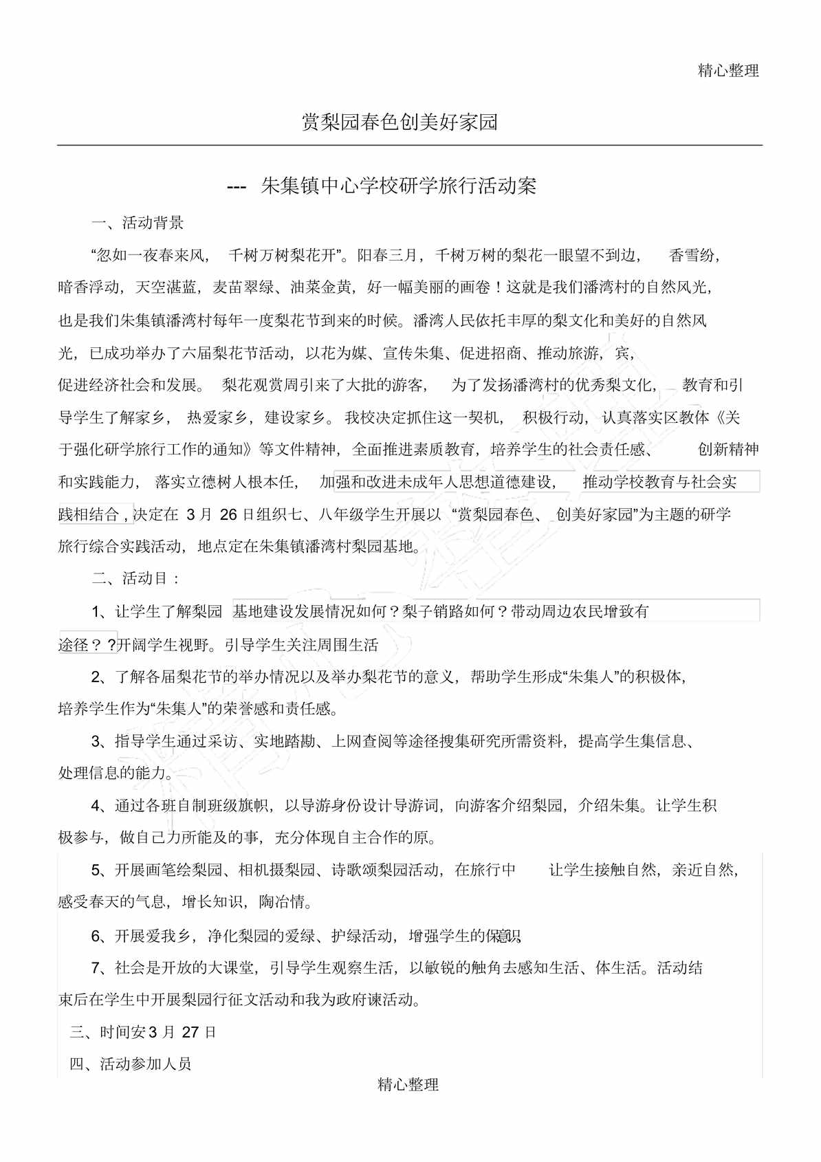 “赏梨园春色创美好家园朱集镇中心学校研学旅行活动方案DOC”第1页图片