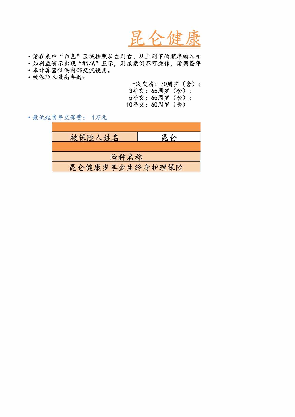 “昆仑健康岁享金生终身护理保险利益演示表XLS”第1页图片